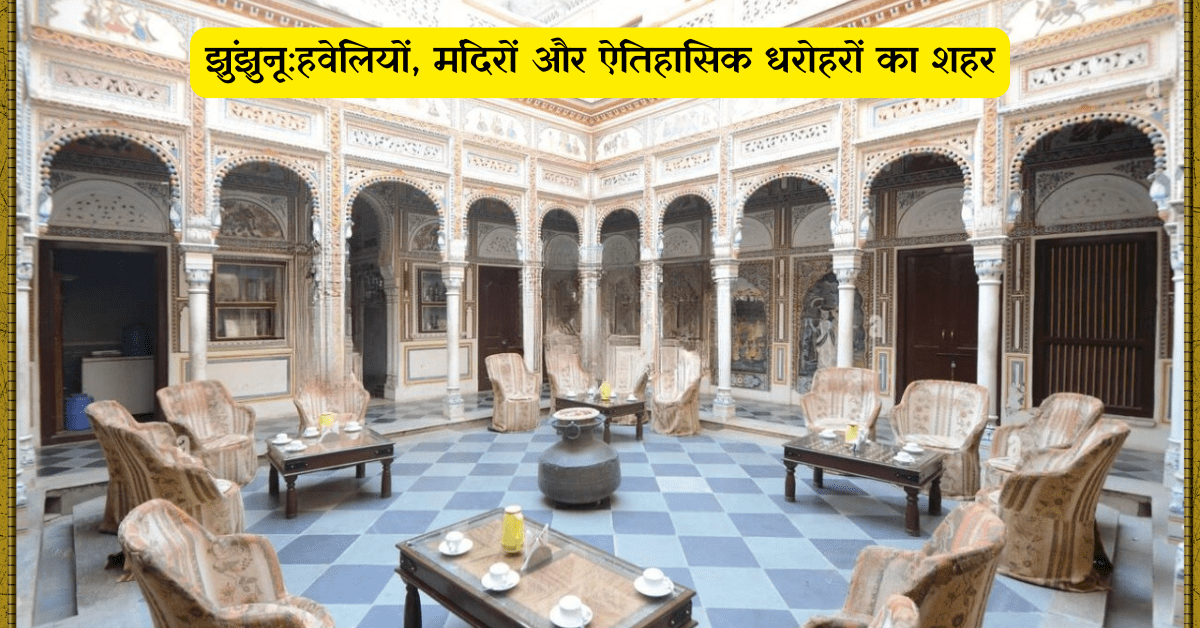 झुंझुनू हवेलियों, मंदिरों और ऐतिहासिक धरोहरों का शहर